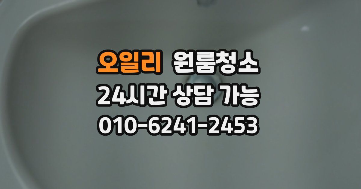 오일리 입주청소