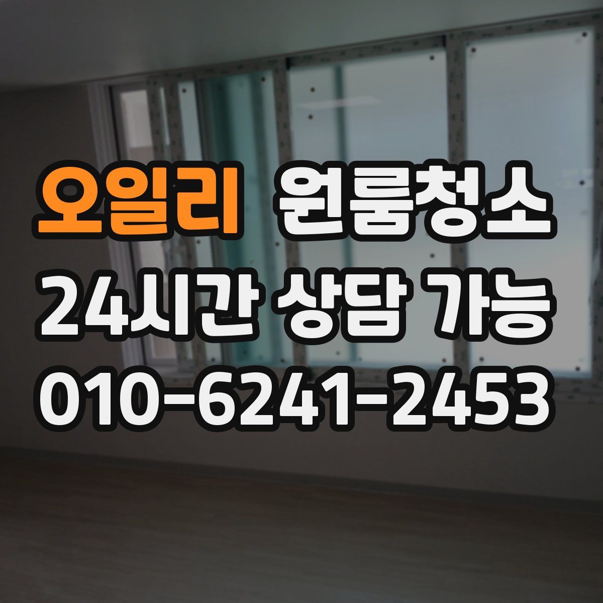 오일리 원룸청소