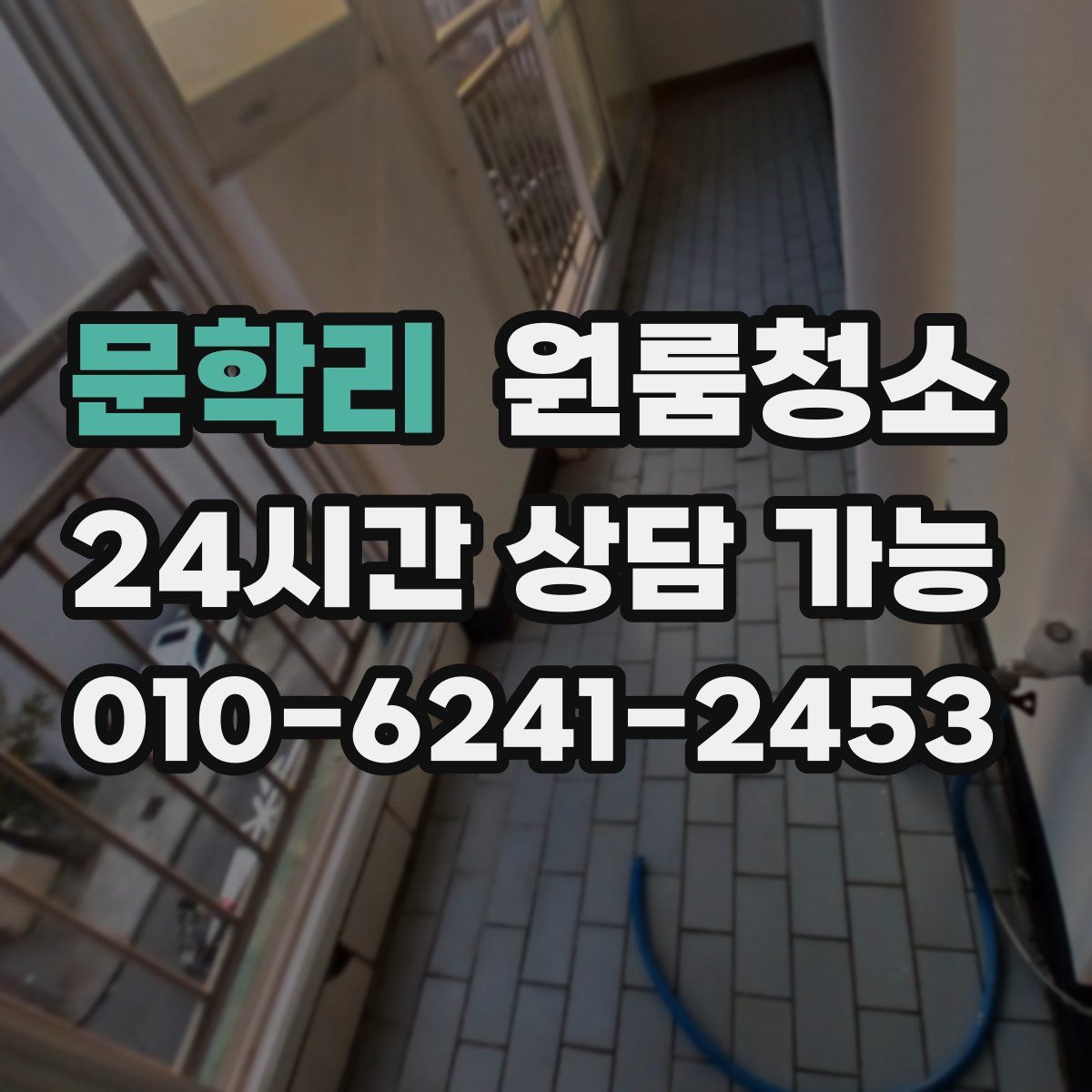 문학리 원룸청소