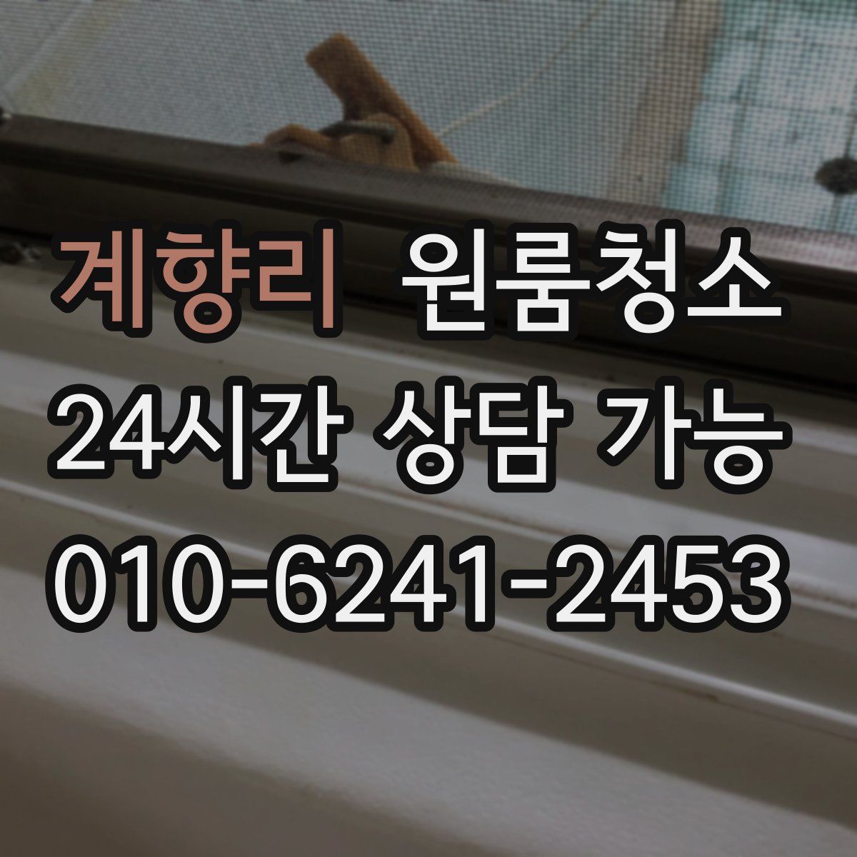 계향리 원룸청소