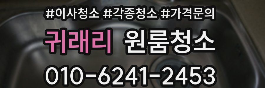 귀래리 이사청소