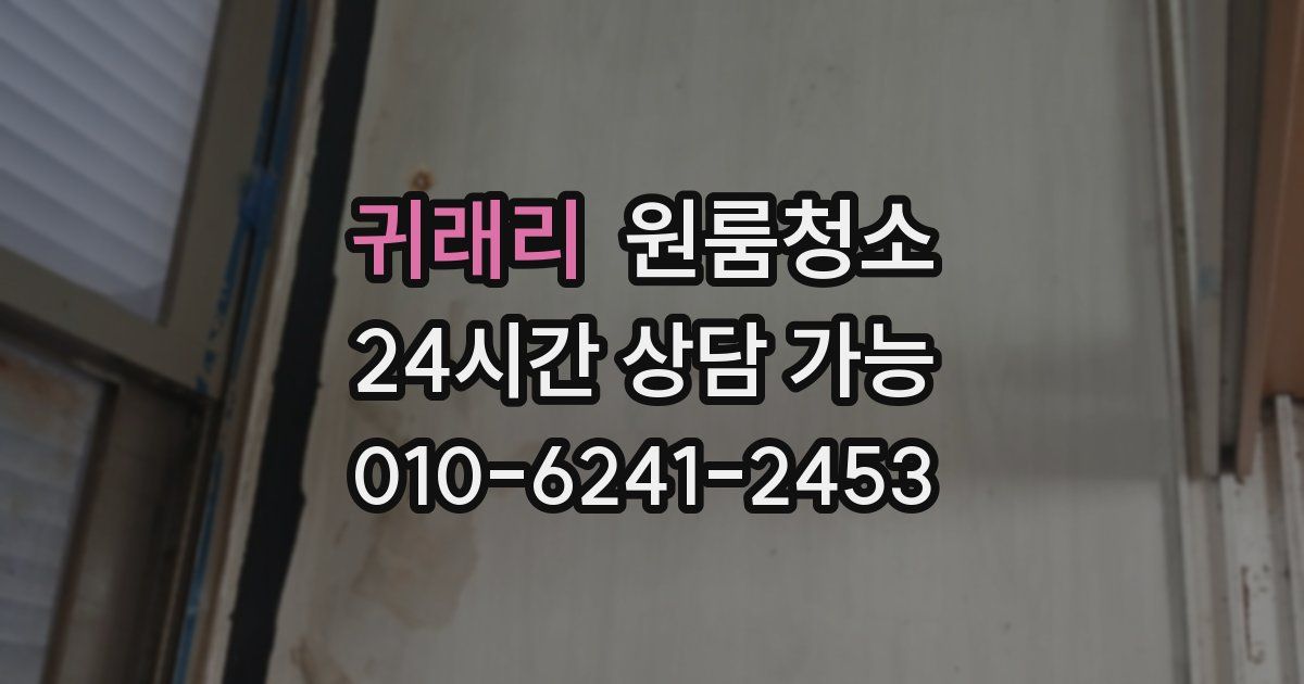 귀래리 입주청소