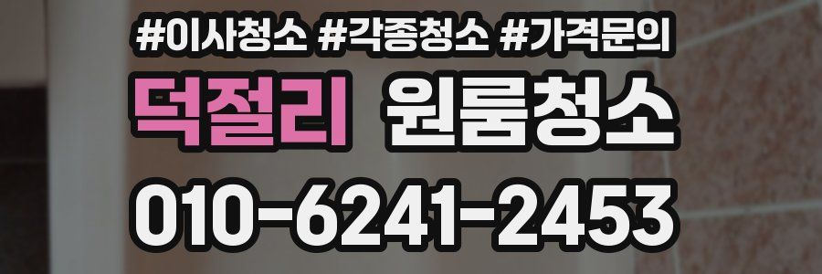 덕절리 이사청소