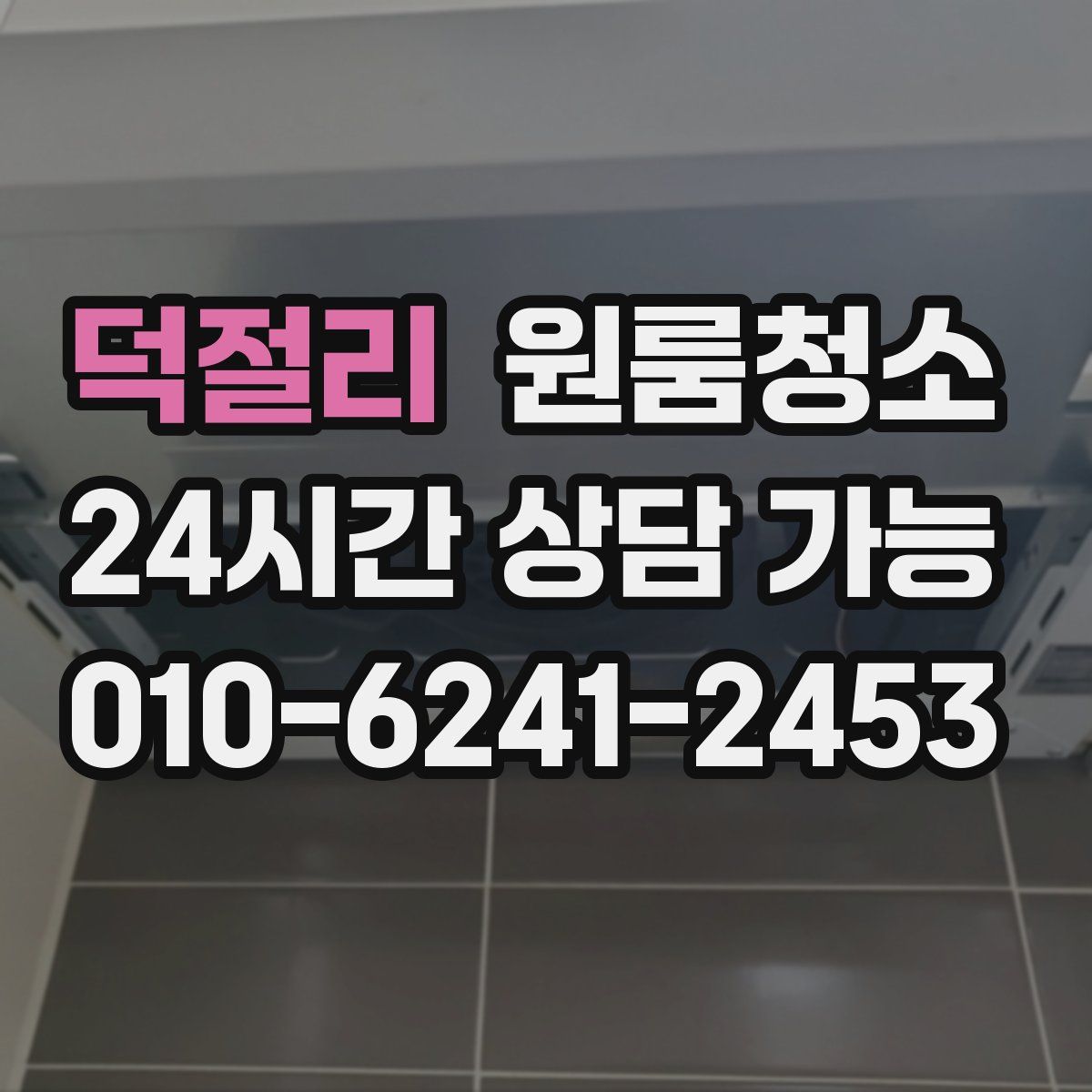 덕절리 원룸청소