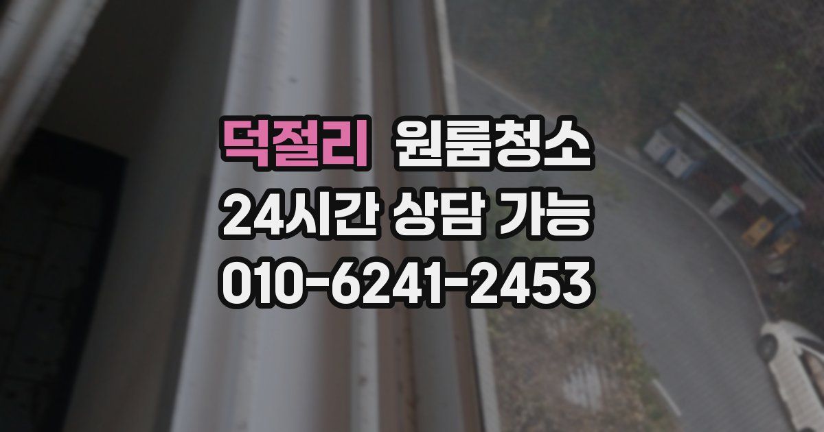 덕절리 입주청소