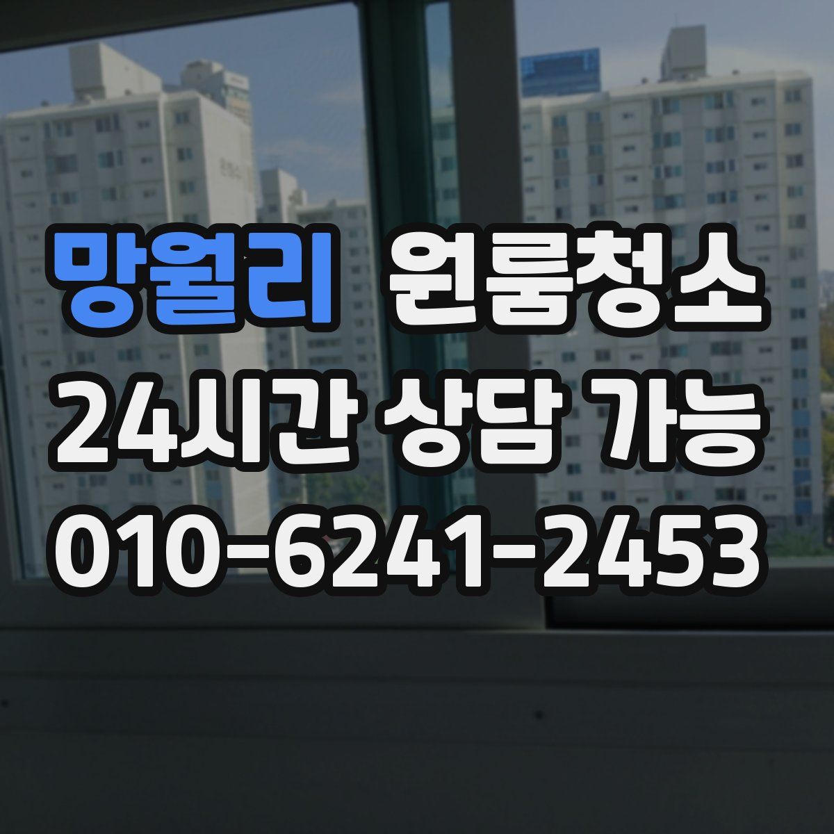 망월리 원룸청소