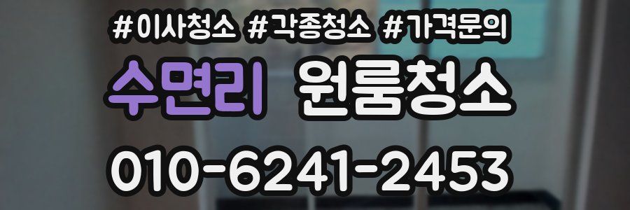 수면리 이사청소