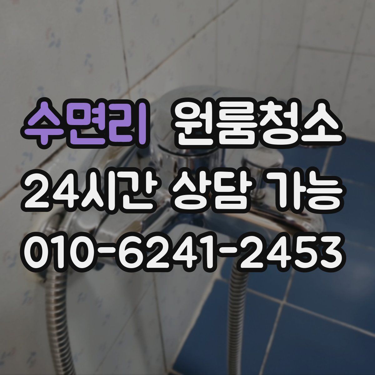 수면리 원룸청소