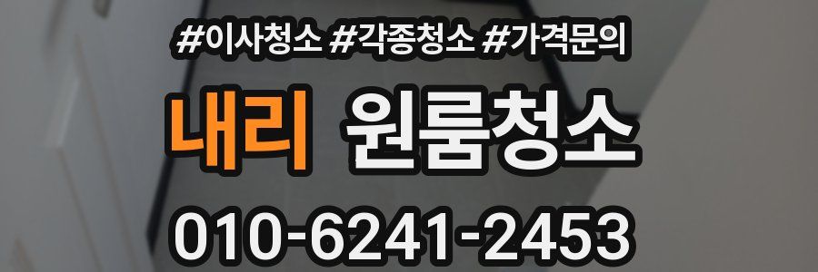 내리 이사청소