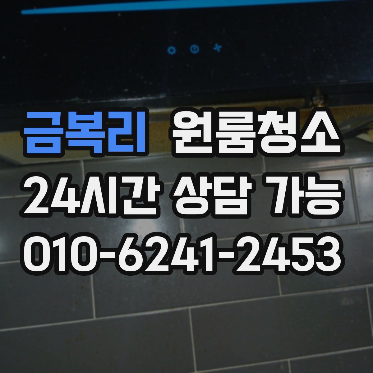 금복리 원룸청소