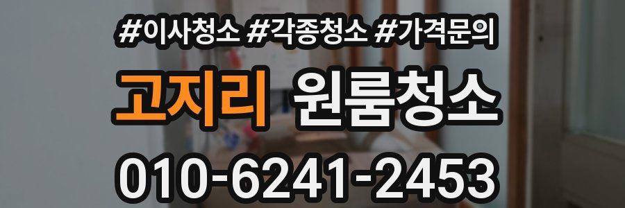 고지리 이사청소