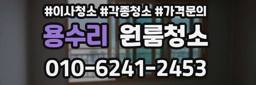 용수리 이사청소