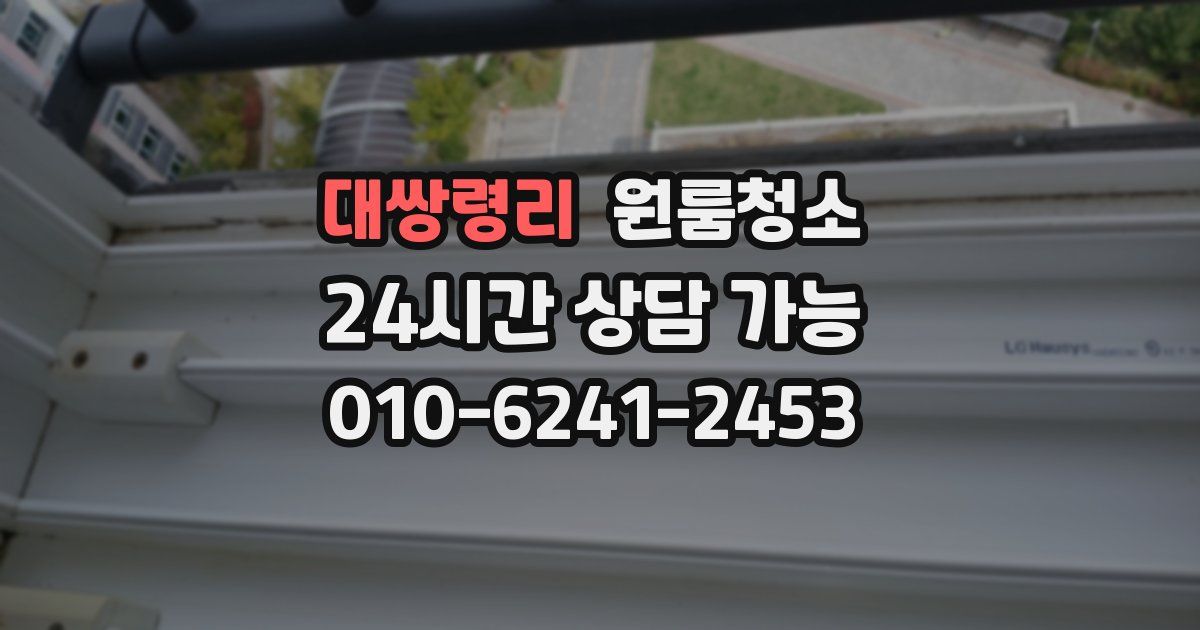 대쌍령리 입주청소