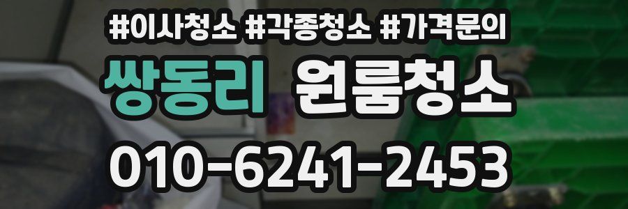 쌍동리 이사청소