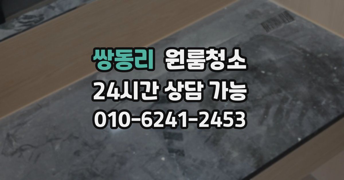 쌍동리 입주청소