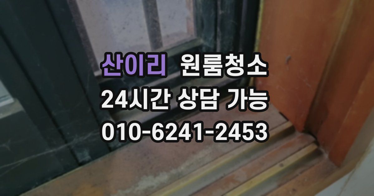 산이리 입주청소