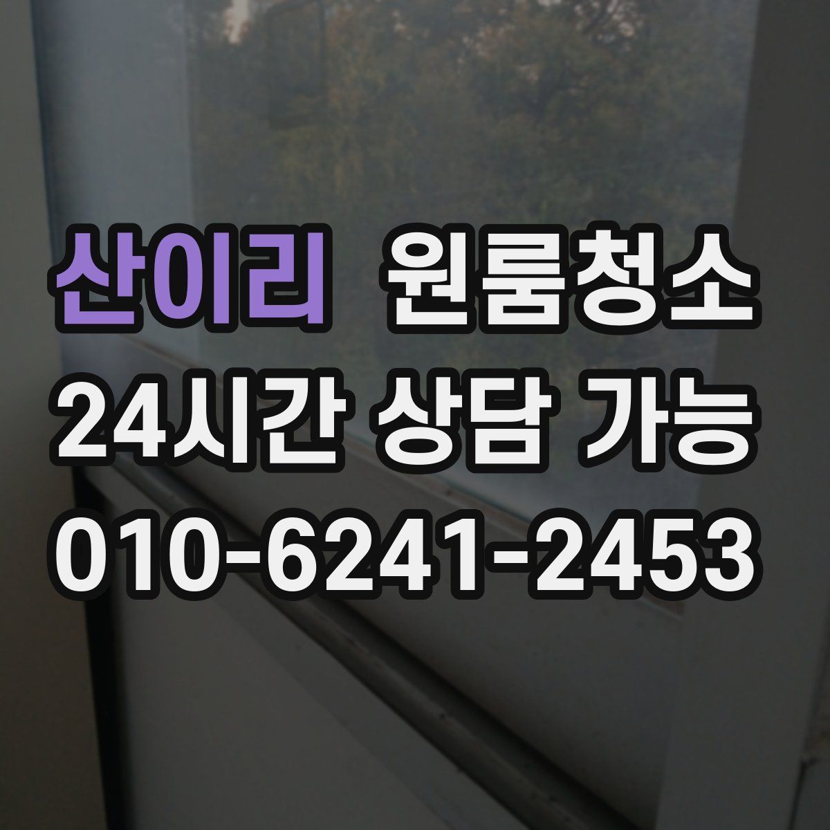 산이리 원룸청소