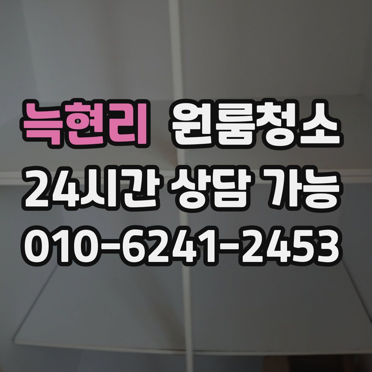 늑현리 원룸청소