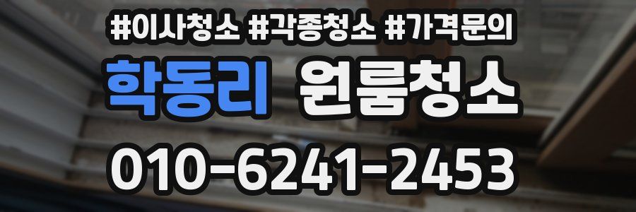 학동리 이사청소