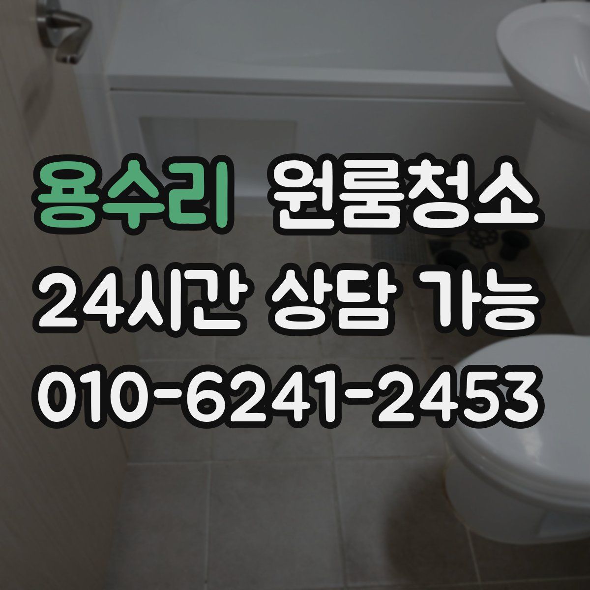 용수리 원룸청소