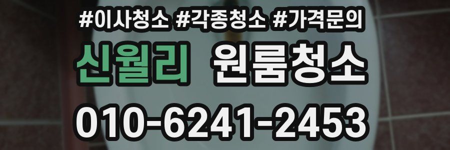 신월리 이사청소