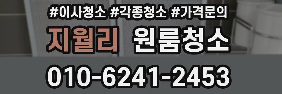 지월리 이사청소