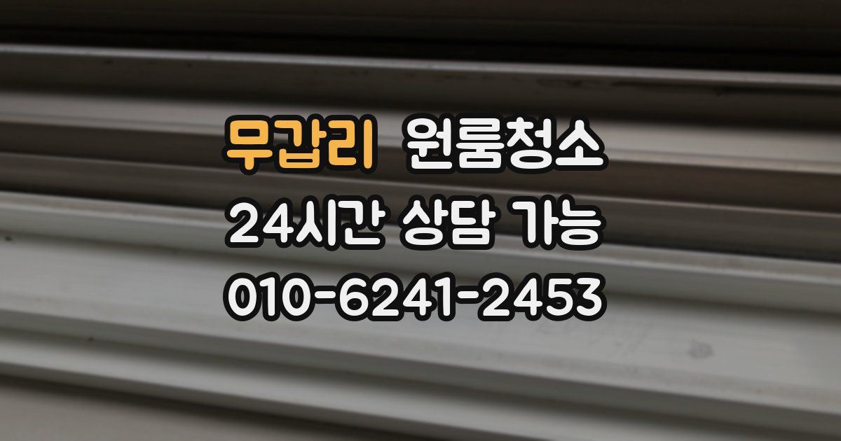 무갑리 입주청소