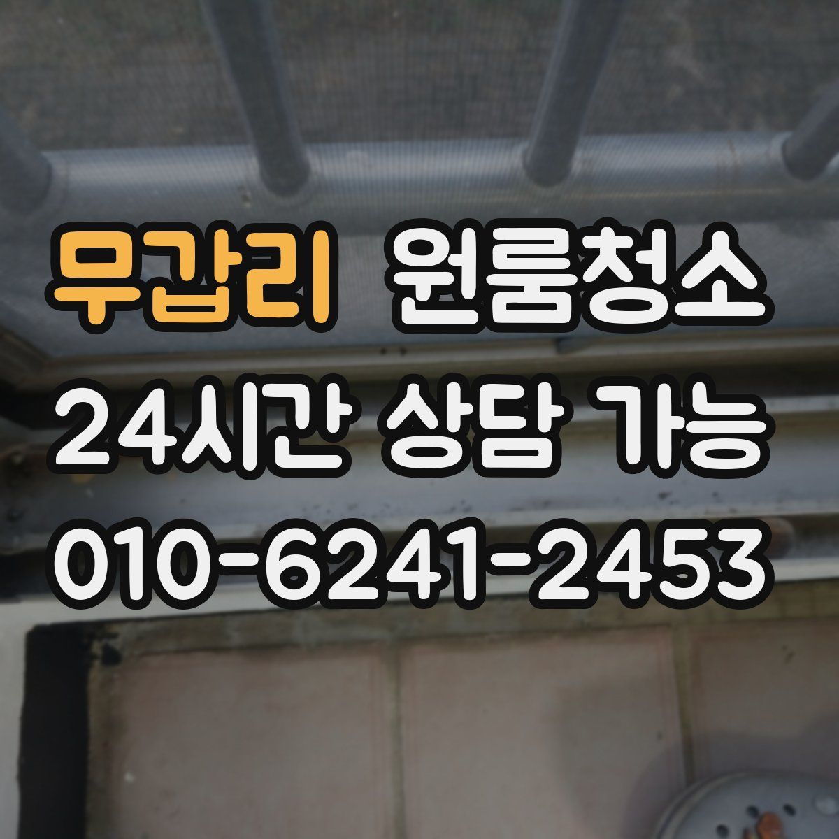 무갑리 원룸청소