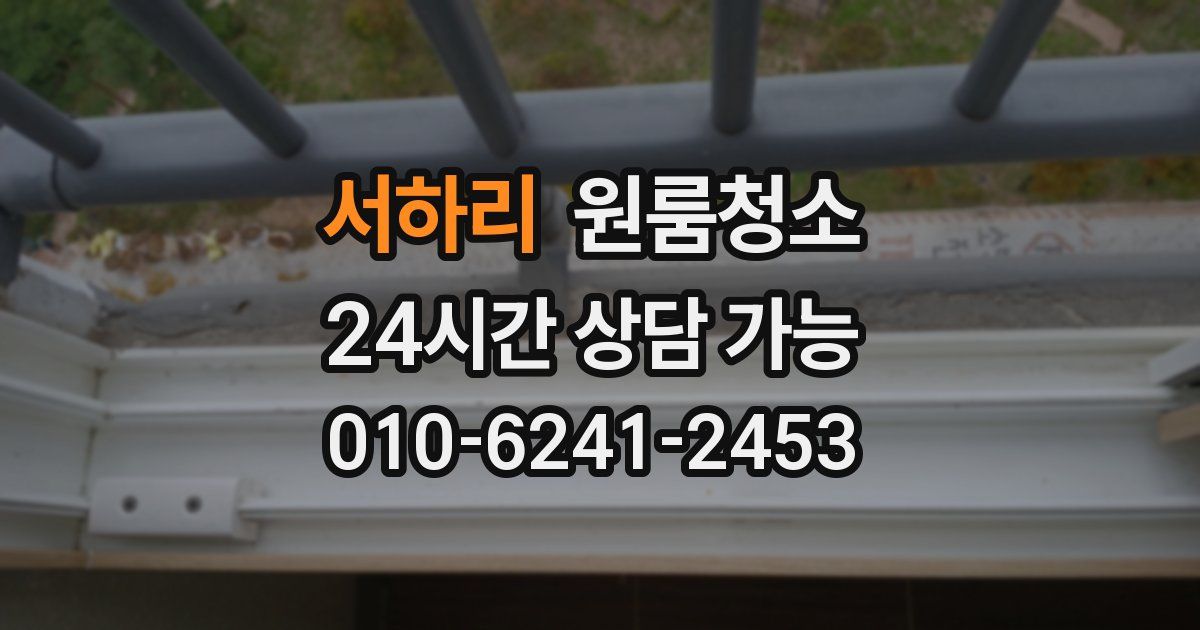 서하리 입주청소