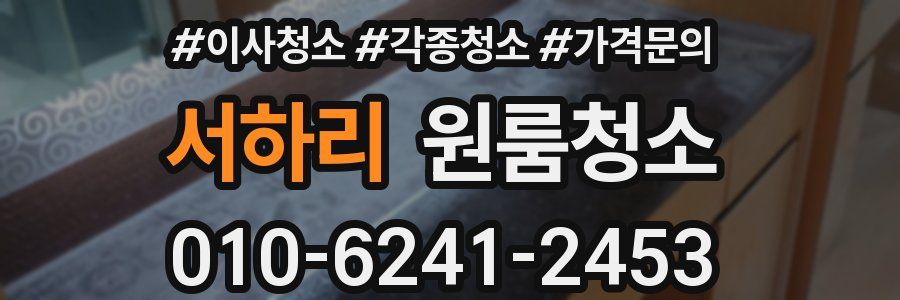 서하리 이사청소