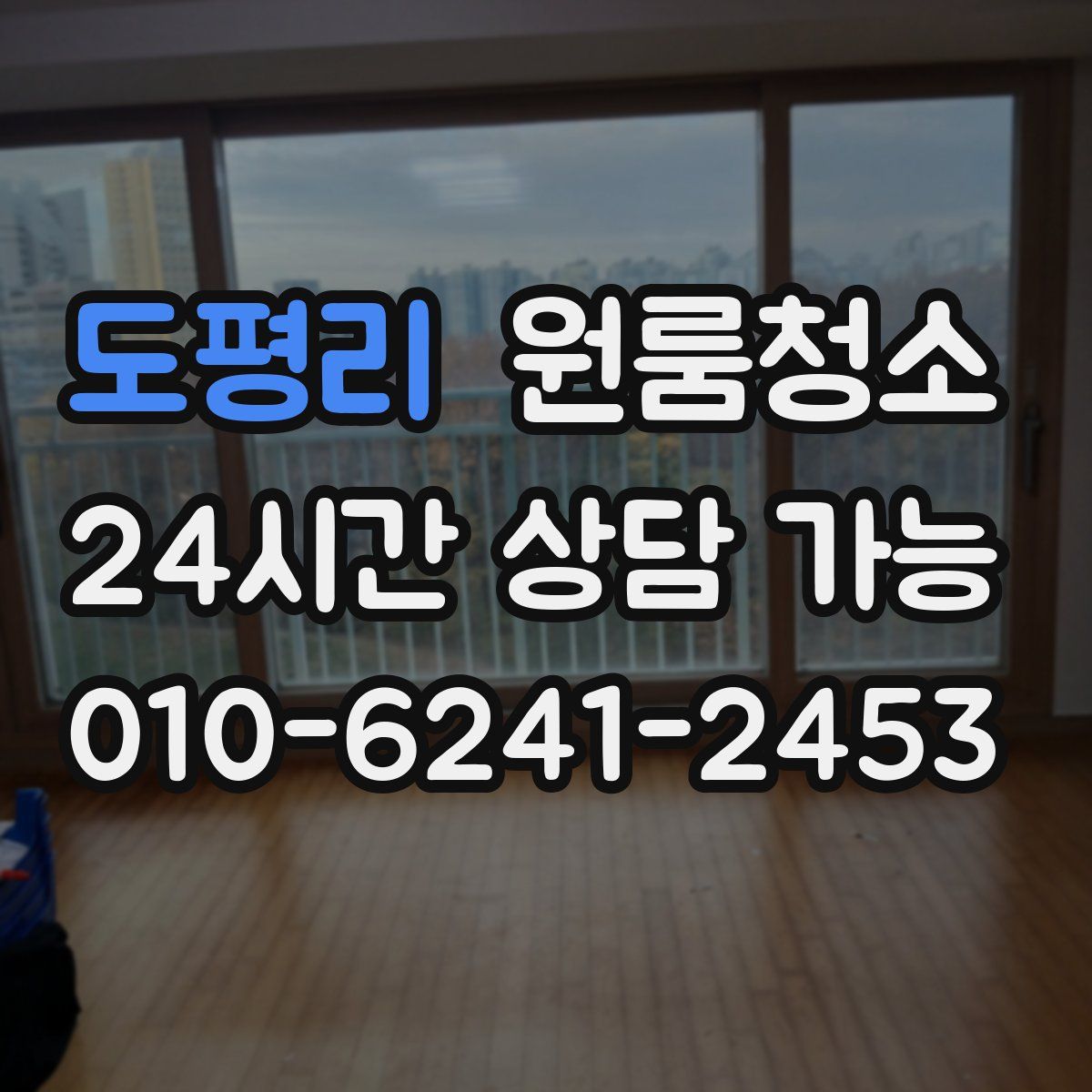 도평리 원룸청소