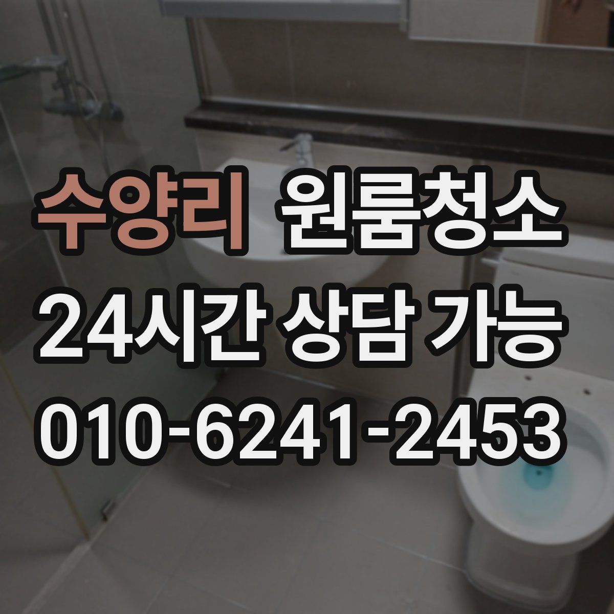 수양리 원룸청소