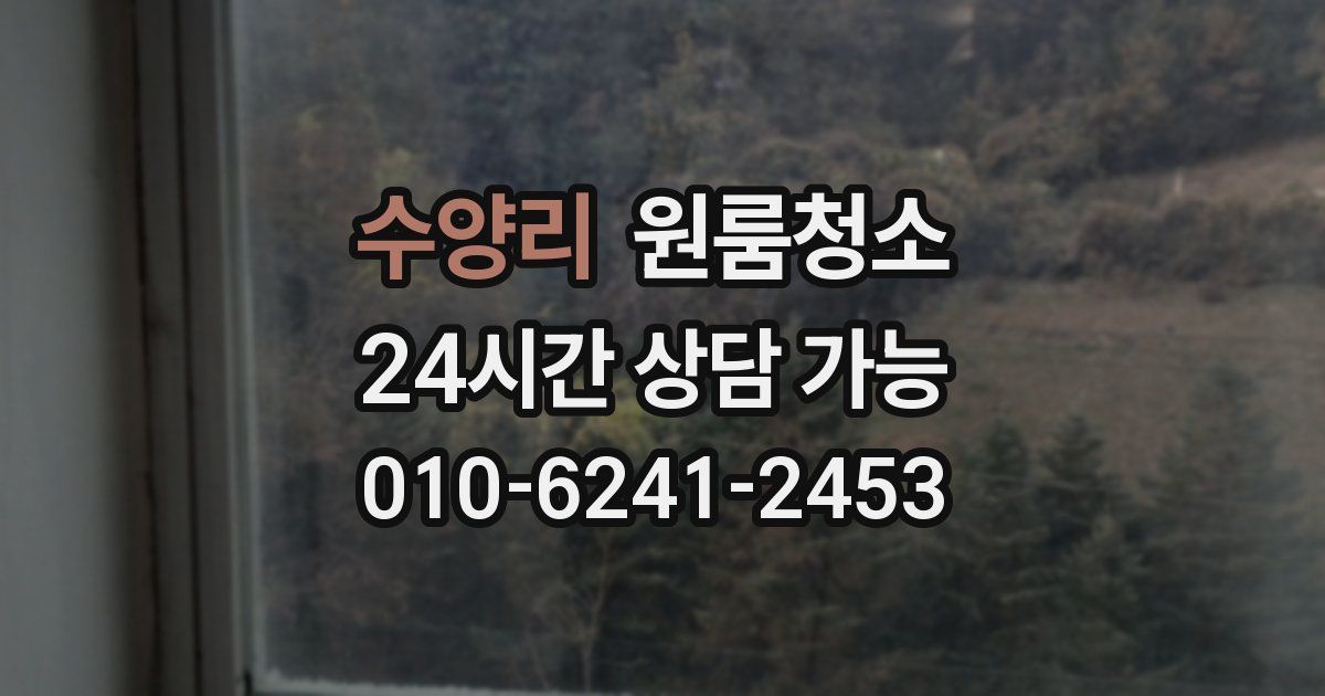 수양리 입주청소