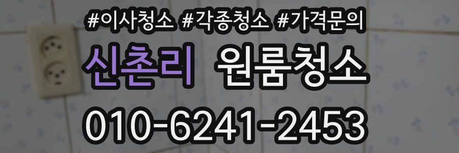 신촌리 이사청소