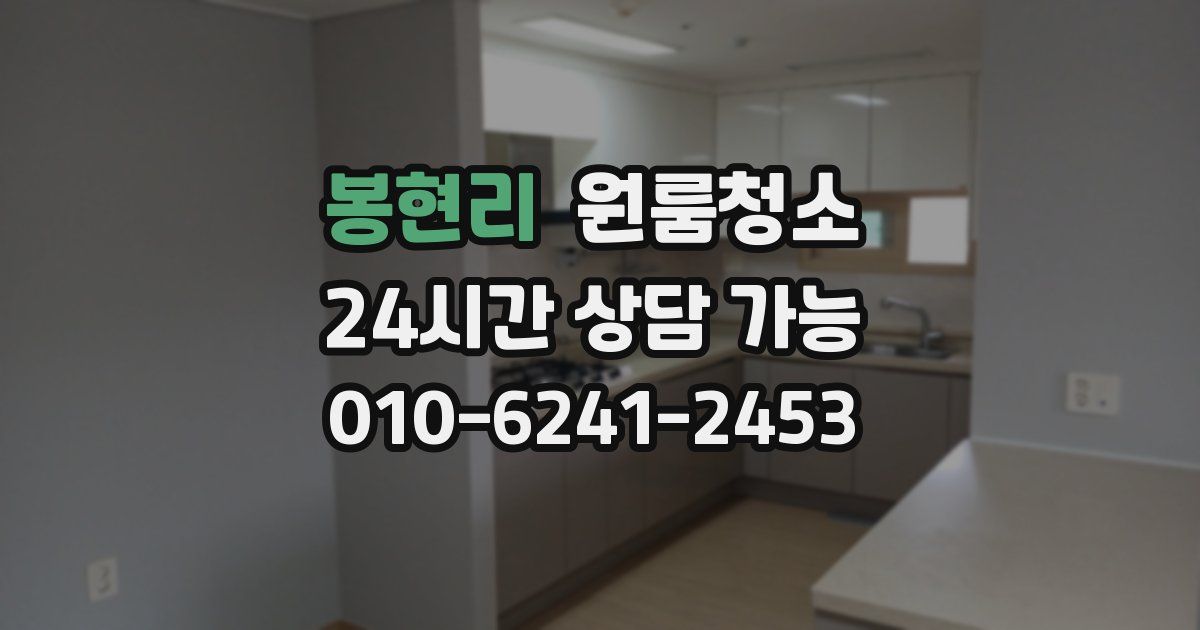 봉현리 입주청소