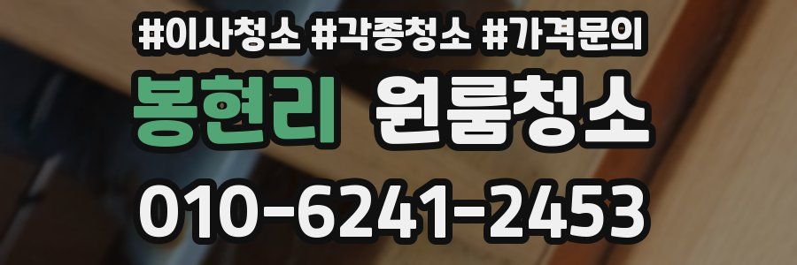 봉현리 이사청소