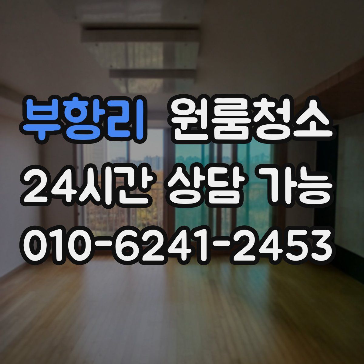 부항리 원룸청소