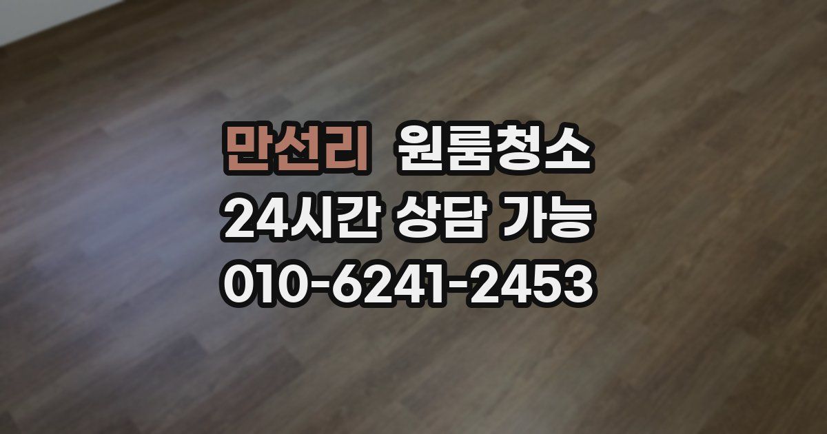 만선리 입주청소