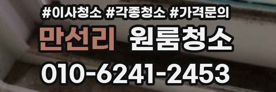 만선리 이사청소