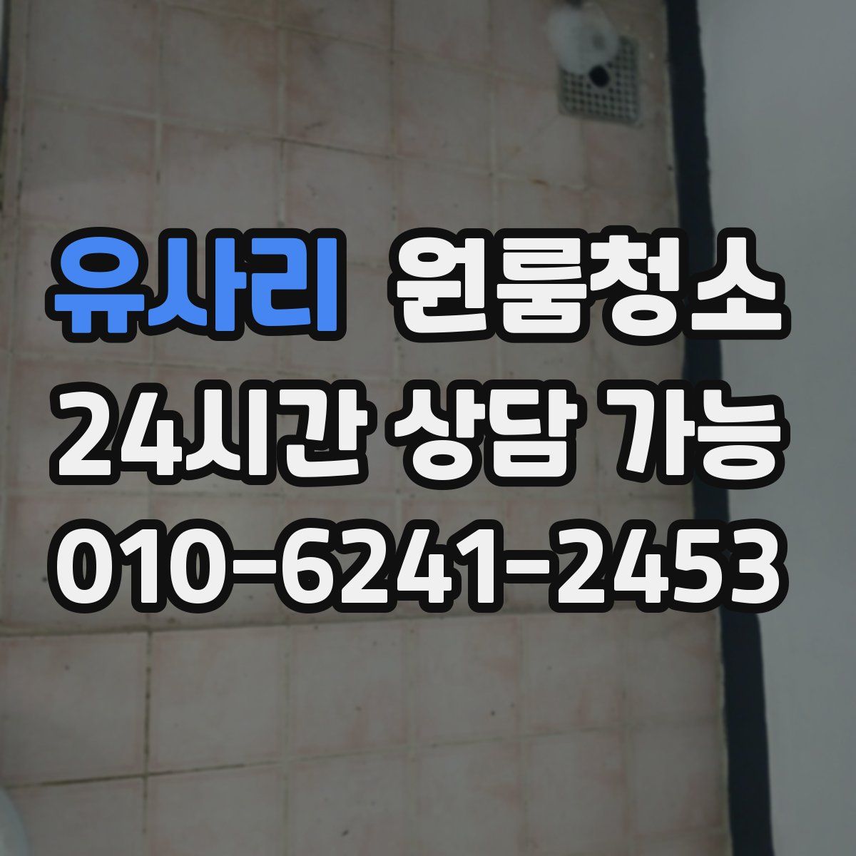 유사리 원룸청소