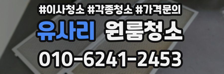 유사리 이사청소