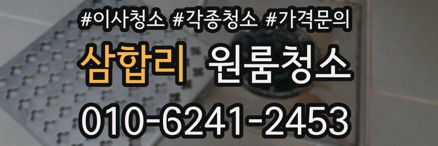 삼합리 이사청소