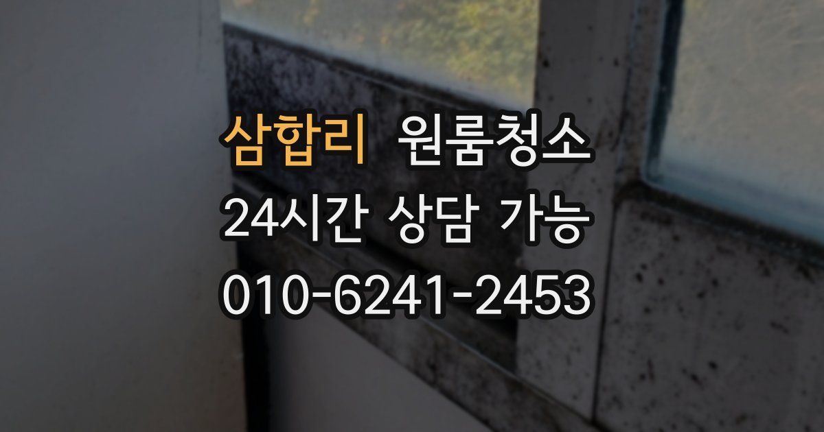 삼합리 입주청소