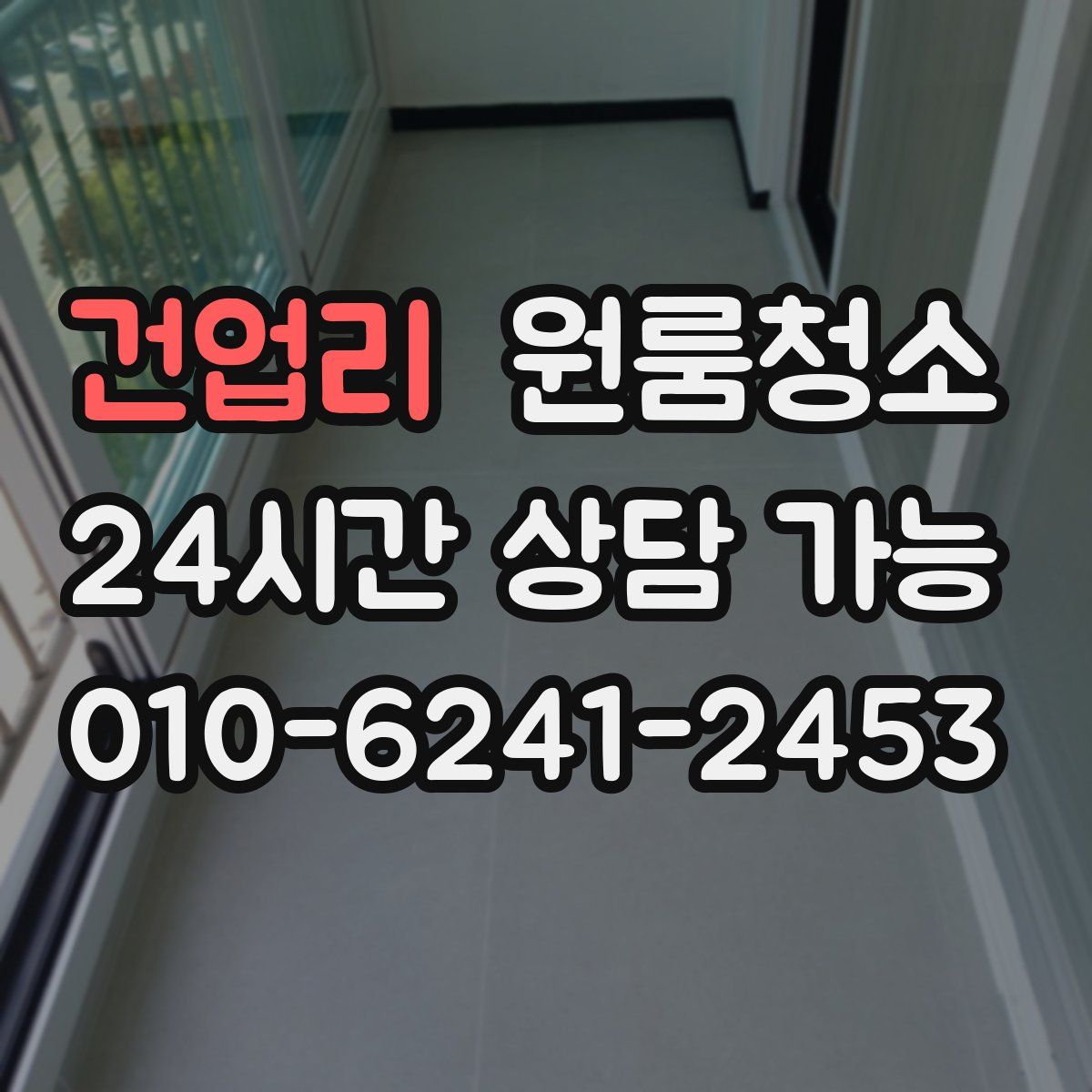 건업리 원룸청소