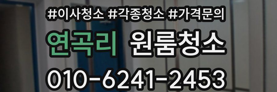 연곡리 이사청소