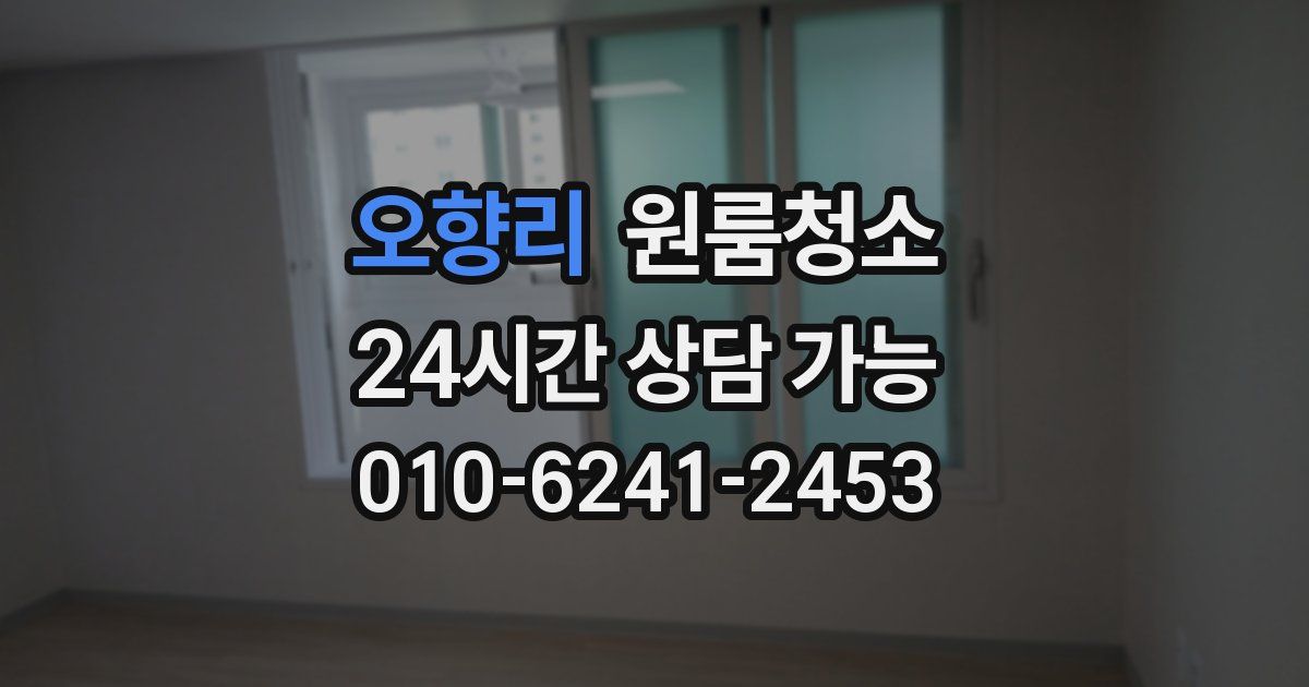 오향리 입주청소