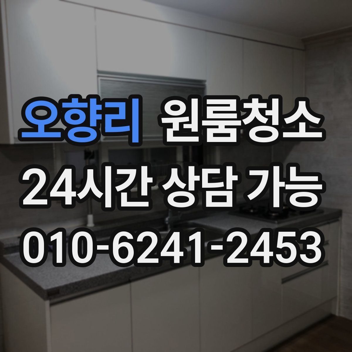 오향리 원룸청소