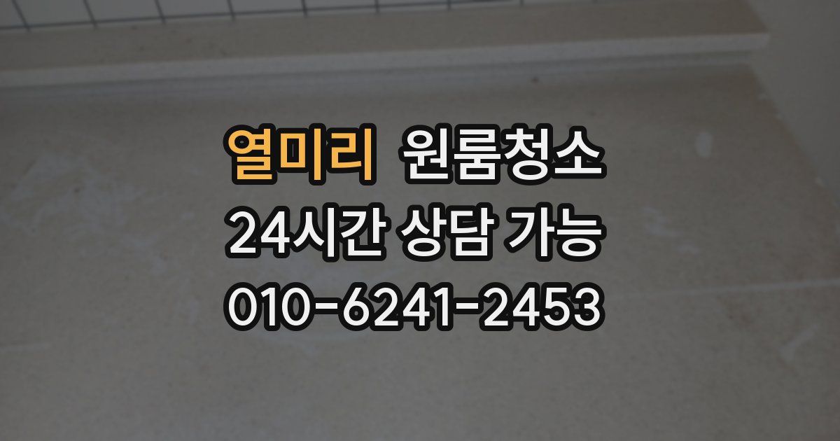 열미리 입주청소