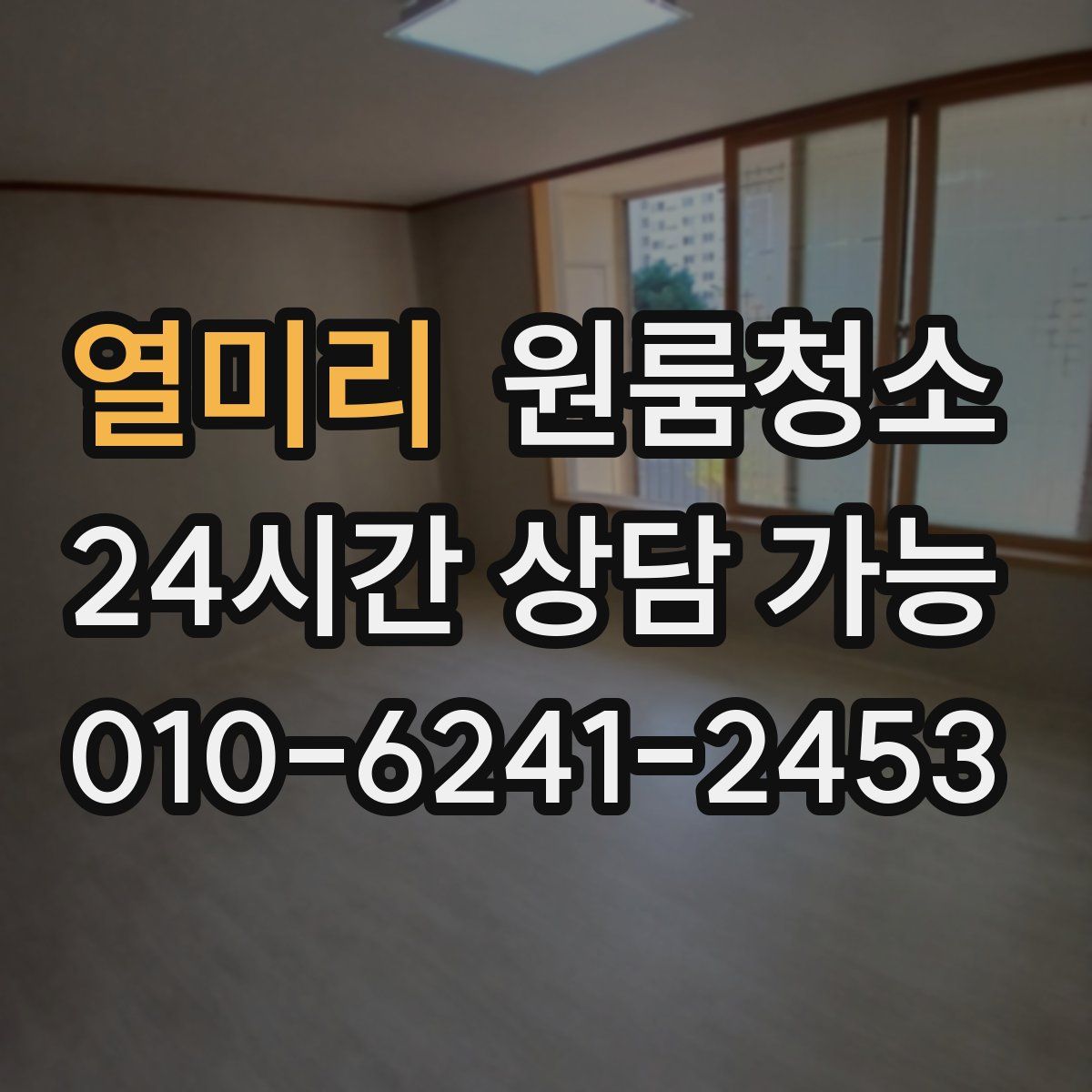 열미리 원룸청소