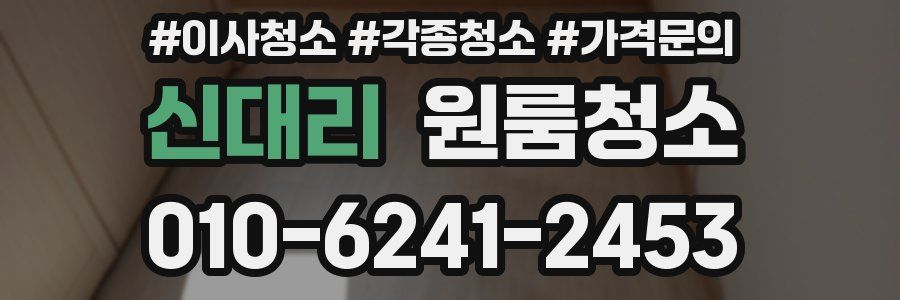 신대리 이사청소